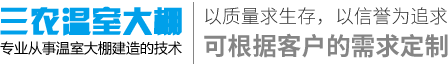 三农温室大棚有限公司